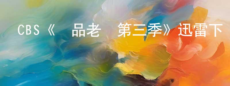 曾興民發布CBS《極品老媽第三季》迅雷下載/在線觀看/百度云-都市/情感-美劇天堂